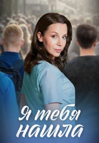 Я тебя нашла Постер сериала «Я тебя нашла»