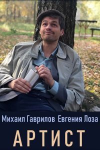 Артист Постер сериала «Артист»