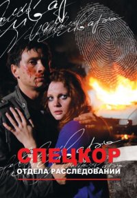 Постер сериала «Спецкор отдела расследований»