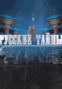 Русские тайны Постер сериала «Русские тайны»