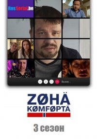 Зона комфорта 3 сезон Постер сериала «Зона комфорта 3 сезон»