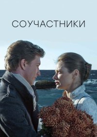 Соучастники Постер сериала «Соучастники»