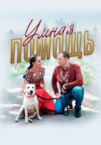 Умная помощь Постер сериала «Умная помощь»