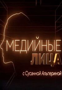 Медийные лица Постер сериала «Медийные лица»