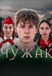 Чужак Постер сериала «Чужак»
