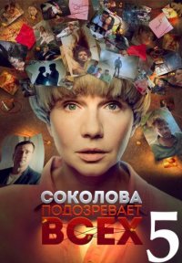 Соколова подозревает всех 5 сезон Постер сериала «Соколова подозревает всех 5 сезон»