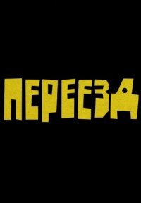 Переезд Постер сериала «Переезд»