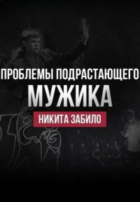 Постер сериала «Проблемы подрастающего мужика»