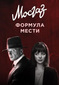 Мосгаз. Новое дело майора Черкасова Постер сериала «Мосгаз. Новое дело майора Черкасова»