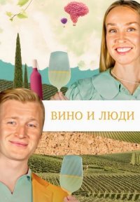 Вино и люди Постер сериала «Вино и люди»