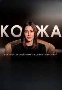 Кожа Постер сериала «Кожа»