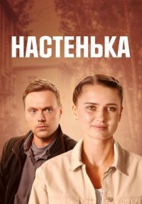 Настенька 5 сезон Постер сериала «Настенька 5 сезон»