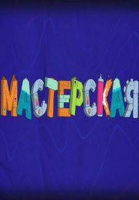 Постер сериала «Мастерская»