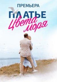 Платье цвета моря Постер сериала «Платье цвета моря»
