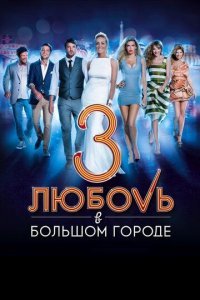 Любовь в большом городе 3 Постер сериала «Любовь в большом городе 3»