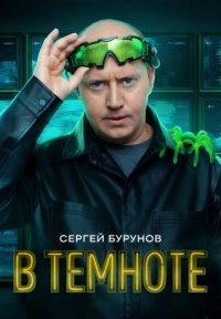 В темноте Постер сериала «В темноте»
