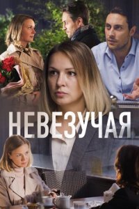 Невезучая Постер сериала «Невезучая»
