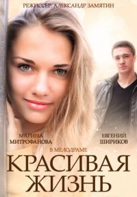 Красивая жизнь Постер сериала «Красивая жизнь»