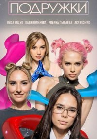 Подружки Постер сериала «Подружки»