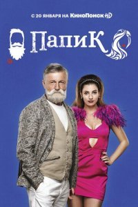 Папик 1 сезон Постер сериала «Папик 1 сезон»