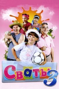 Сваты 3 сезон Постер сериала «Сваты 3 сезон»
