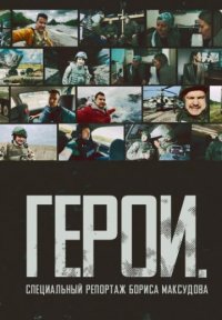 Герои: Специальный репортаж Бориса Максудова Постер сериала «Герои: Специальный репортаж Бориса Максудова»