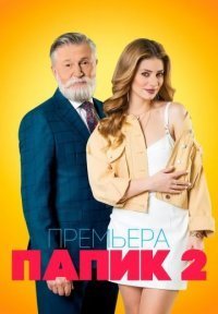 Папик 2 сезон Постер сериала «Папик 2 сезон»