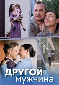 Другой мужчина Постер сериала «Другой мужчина»