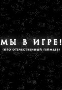 Мы в игре! Постер сериала «Мы в игре!»