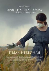 Пыль небесная Постер сериала «Пыль небесная»