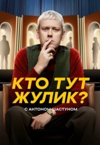 Кто тут жулик? Постер сериала «Кто тут жулик?»