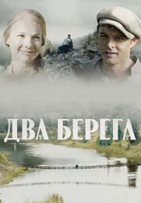 Два берега Постер сериала «Два берега»