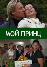 Мой принц Постер сериала «Мой принц»