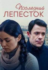Последний лепесток Постер сериала «Последний лепесток»