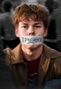 Трушный Постер сериала «Трушный»