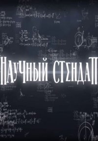 Научный стендап Постер сериала «Научный стендап»