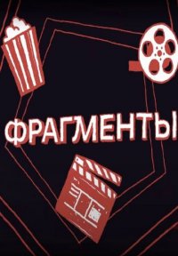 Фрагменты Постер сериала «Фрагменты»