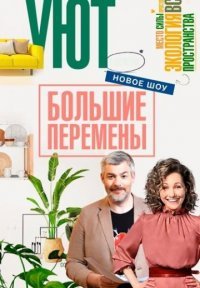 Большие перемены Постер сериала «Большие перемены»