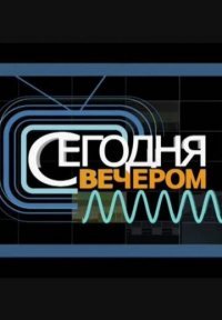 Сегодня вечером Постер сериала «Сегодня вечером»