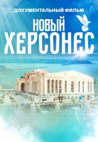 Новый Херсонес Постер сериала «Новый Херсонес»