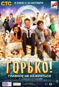 Постер сериала «Горько!»