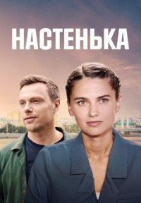 Настенька 2 сезон Постер сериала «Настенька 2 сезон»