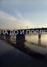На До и После Постер сериала «На До и После»