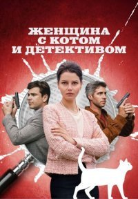 Женщина с котом и детективом Постер сериала «Женщина с котом и детективом»