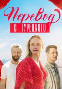 Перевод с турецкого Постер сериала «Перевод с турецкого»