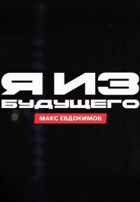 Я из будущего Постер сериала «Я из будущего»