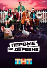 Первые на деревне Постер сериала «Первые на деревне»