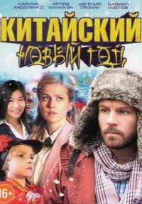 Китайский Новый год Постер сериала «Китайский Новый год»
