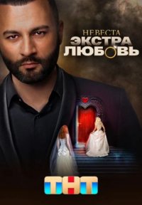 Невеста: Экстра любовь Постер сериала «Невеста: Экстра любовь»
