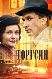 Торгсин Постер сериала «Торгсин»